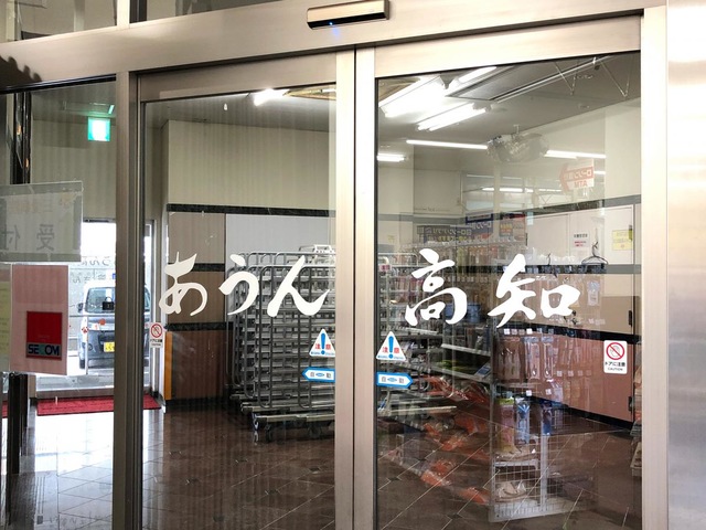 老人保健施設　あうん高知