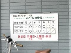 スマイル接骨院