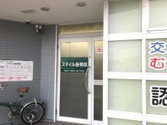 スマイル接骨院