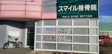 スマイル接骨院