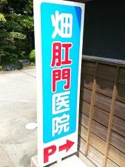 畑肛門医院