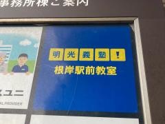 個別指導塾の明光義塾　根岸駅前教室