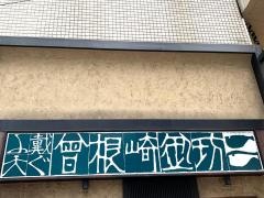 戴天ふぐ　曽根崎御坊
