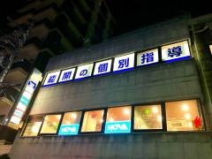 個別指導Ａｘｉｓ　学園前校