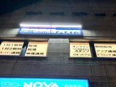 個別指導Ａｘｉｓ　学園前校