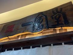 一風堂　浅草橋本舗