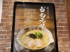 一風堂　浅草橋本舗