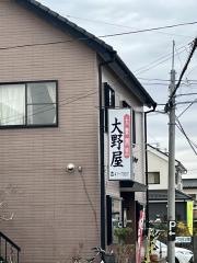 大野屋