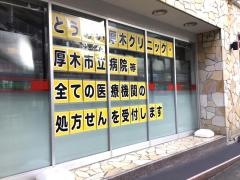 スギ薬局　厚木中町店