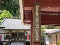 泉福寺