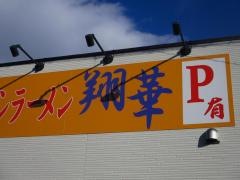ベトコンラーメン翔華　江南店