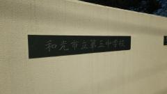 和光市立第三中学校