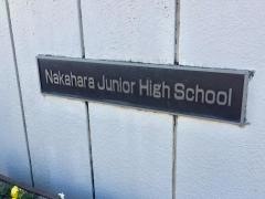 柏市立中原中学校