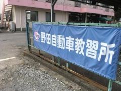 野田自動車教習所