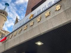 高輪警察署