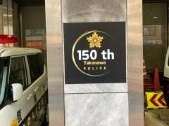 高輪警察署