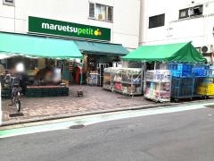 マルエツプチ　渋谷神泉店