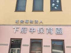 下府中保育園