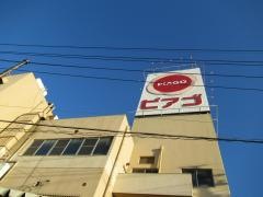 ピアゴ　長良店