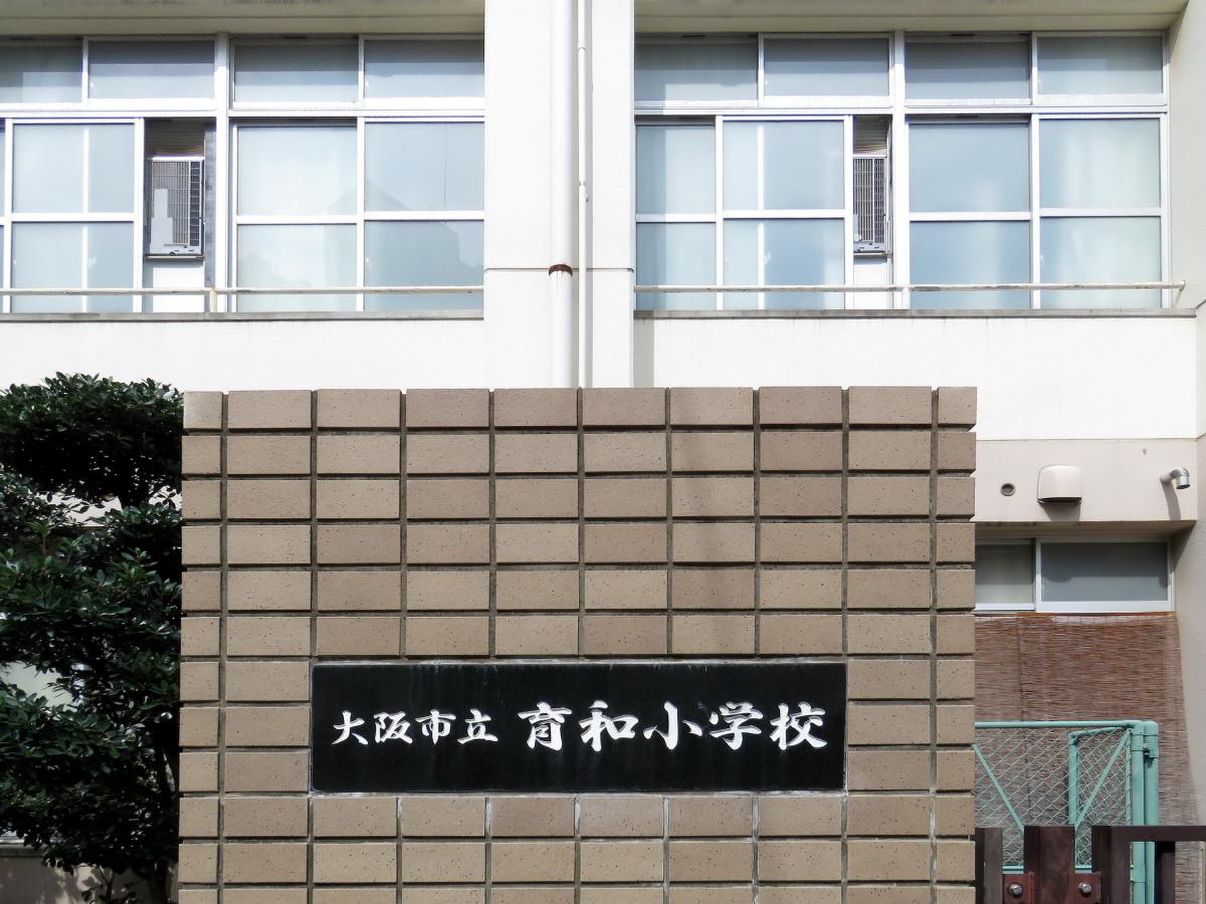 大阪 市立 育 和 小学校