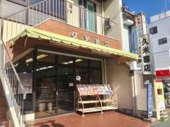 久米書店医大前店