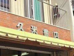 久米書店医大前店