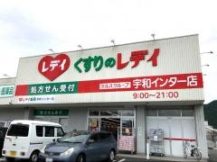 くすりのレデイ宇和インター店