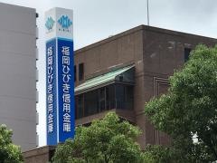 福岡ひびき信用金庫三萩野支店