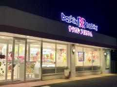 サーティワンアイスクリーム　大和郡山店