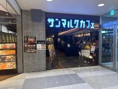 サンマルクカフェ　イオン相模原店