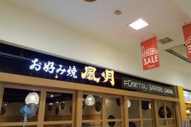 風月　ファクトリー店