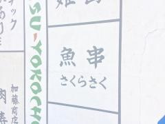 魚串さくらさく