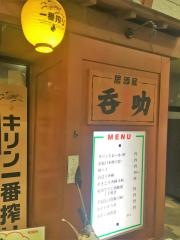 呑助