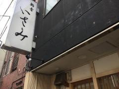 いさみ