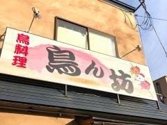 鳥ん坊
