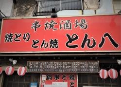 とん八