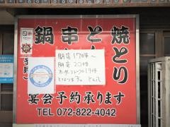 とん八