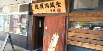 越後肉蔵堂