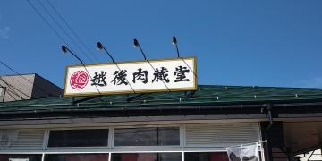 越後肉蔵堂