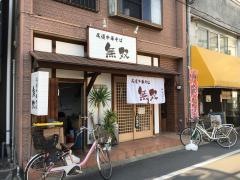 無双・尾道・中華そば