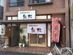 無双・尾道・中華そば