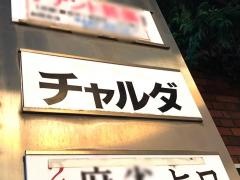チャルダー