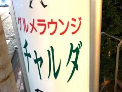 チャルダー