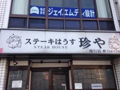 ステーキはうす珍や地行店