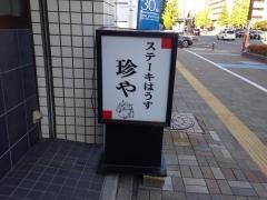 ステーキはうす珍や地行店