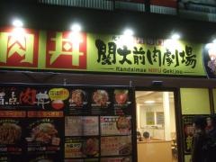 関大前　肉劇場