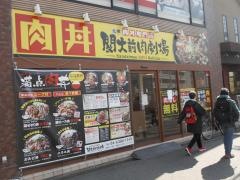 関大前　肉劇場