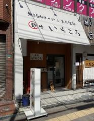 いちころ
