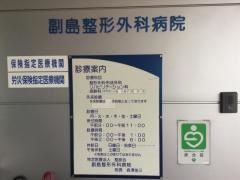 副島整形外科病院