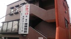 水戸クリニック